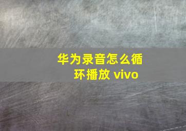 华为录音怎么循环播放 vivo